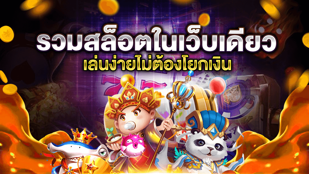 เว็บรวมสล็อตไม่ต้องโยกเงิน