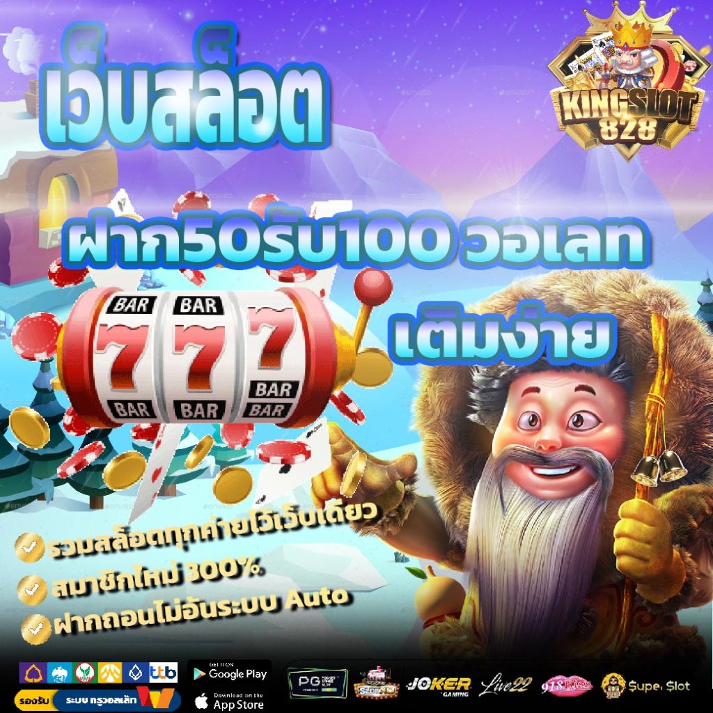 เว็บสล็อต ฝาก 50 รับ 100 ถอนไม่อั้น