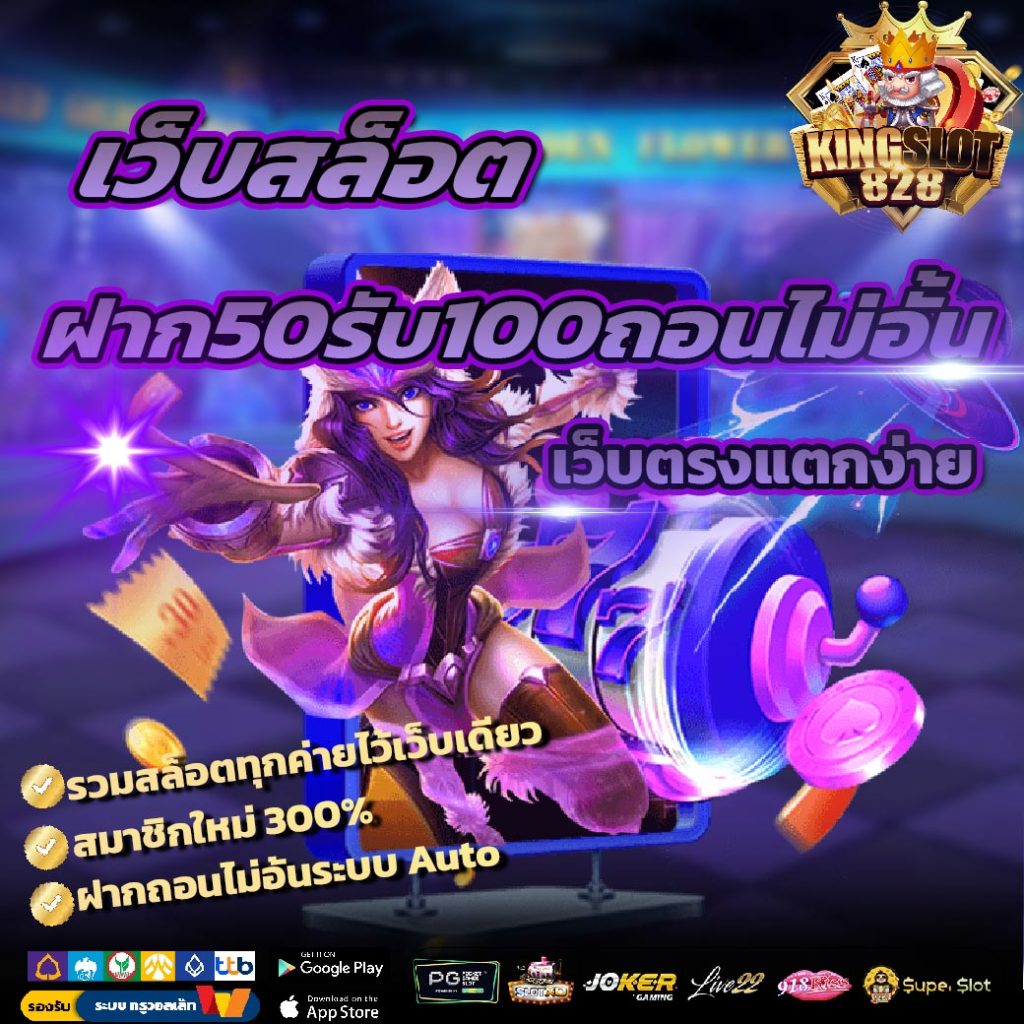 เว็บสล็อต ฝาก50รับ100ถอนไม่อั้น เว็บตรงแตกง่าย