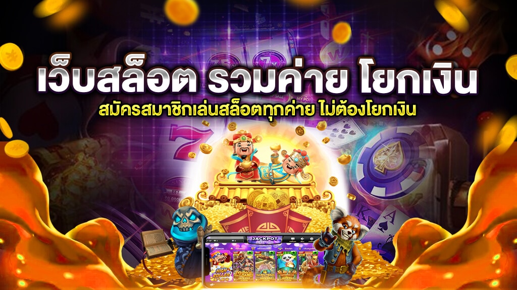 เว็บสล็อต รวมค่าย โยกเงิน