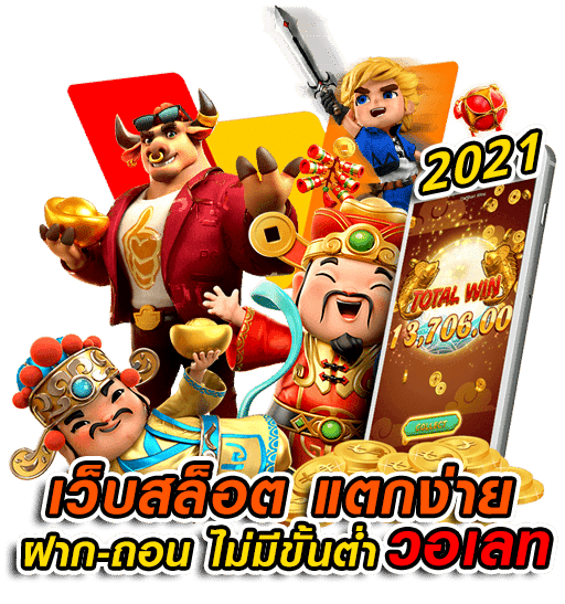 เว็บสล็อต-แตกง่าย-2021-ฝากถอน-ไม่มี-ขั้นต่ํา-วอเลท