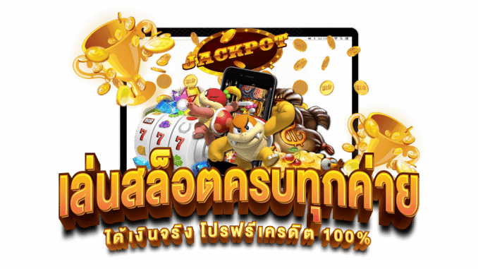 เว็บสล็อตรวมเกม