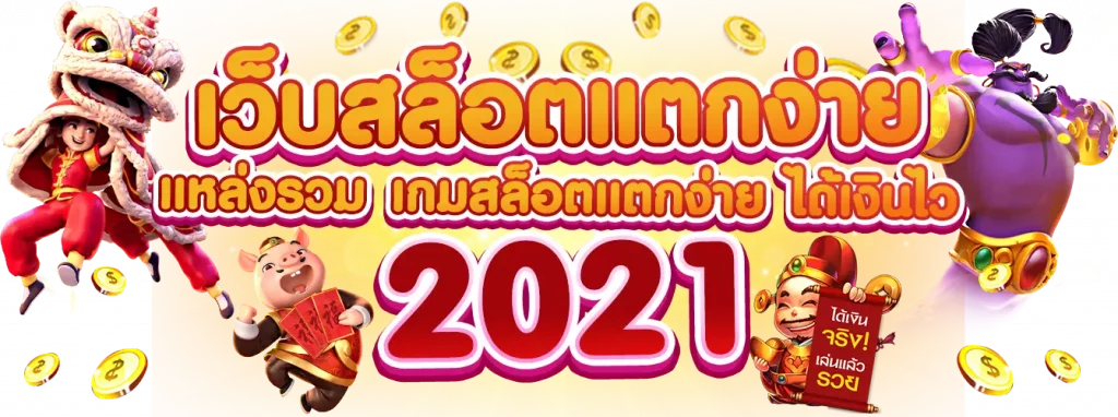 เว็บสล็อตแตกง่าย