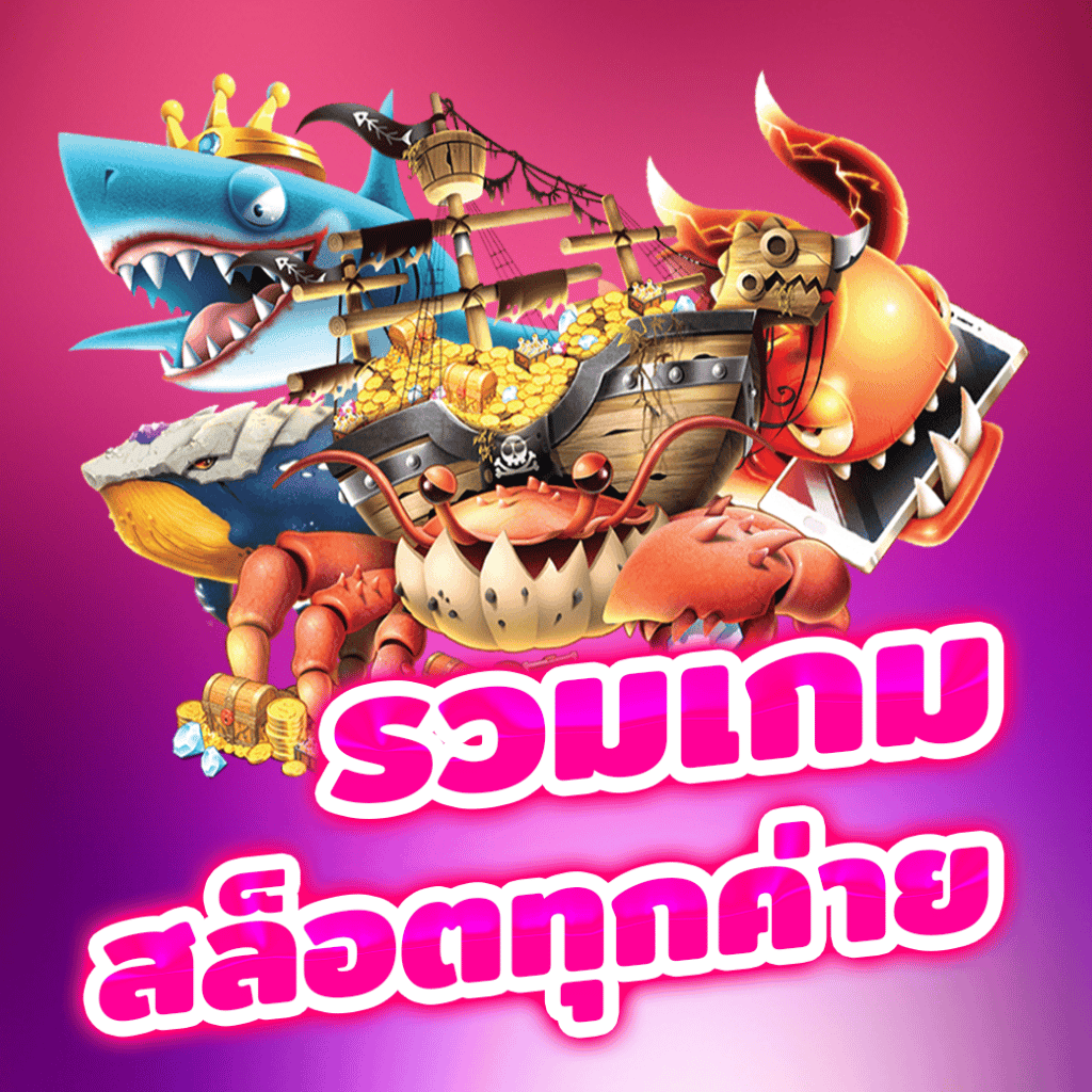 เว็บเดียว รวมทุกค่าย