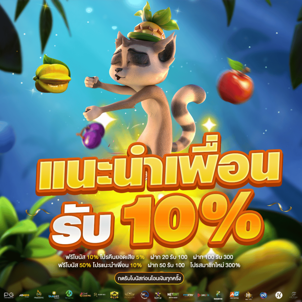 แนะนำเพื่อนรับ 10%
