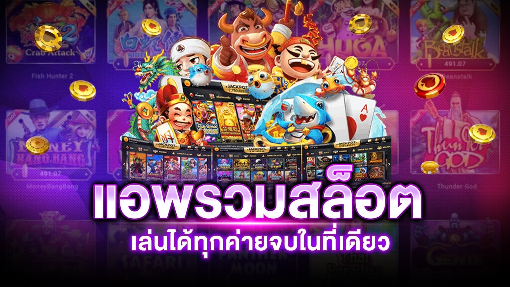แอพรวมสล็อตเล่นได้ทุกค่ายจบในเว็บเดียว