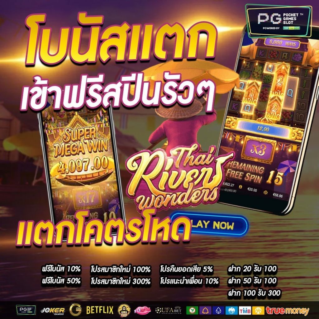 โบนัสแตกโหด