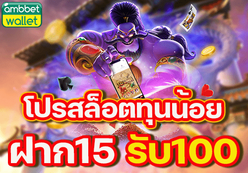 โปร สมาชิกใหม่ ฝาก 15 รับ100