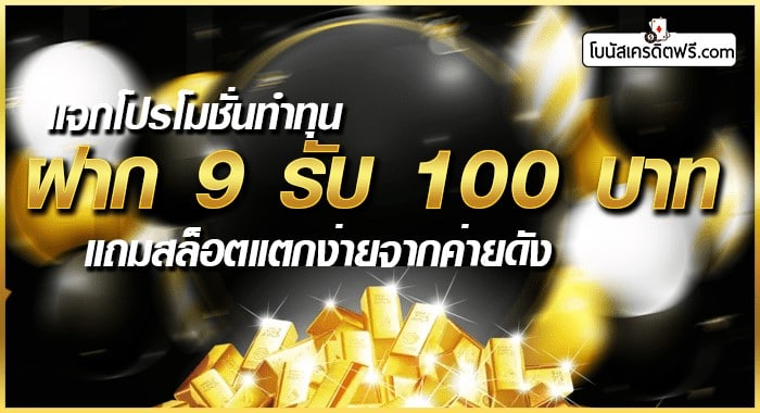 โปรสล็อตฝาก 9 รับ 100 วอเลท