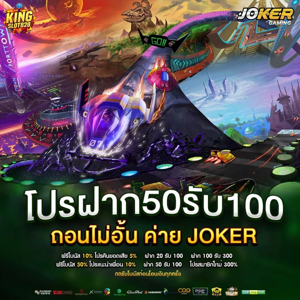 โปรฝาก50รับ100ถอนไม่อั้น joker