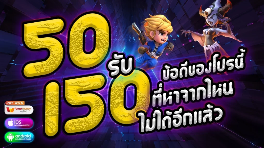 โปรฝาก50รับ150ถอนไม่อั้นวอเลท