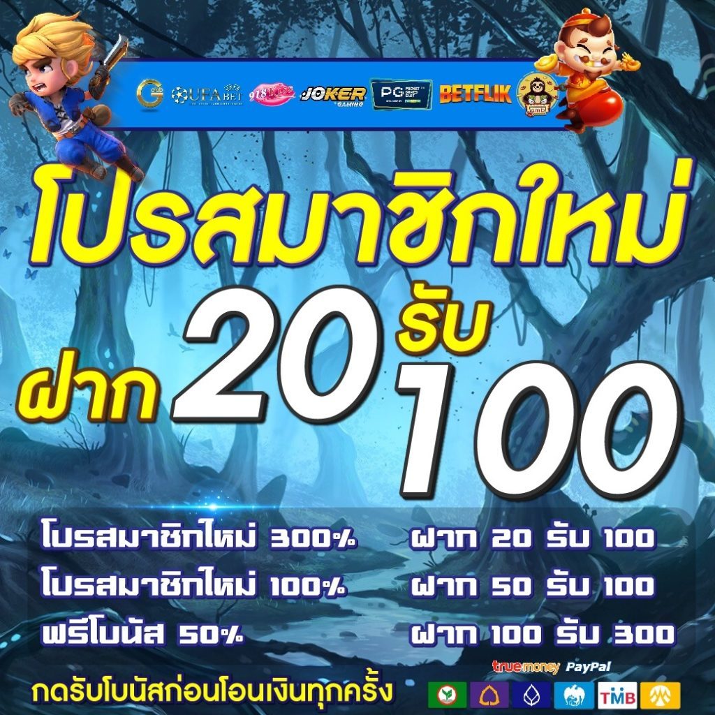 โปรสมาชิกใหม่ ฝาก20รับ100