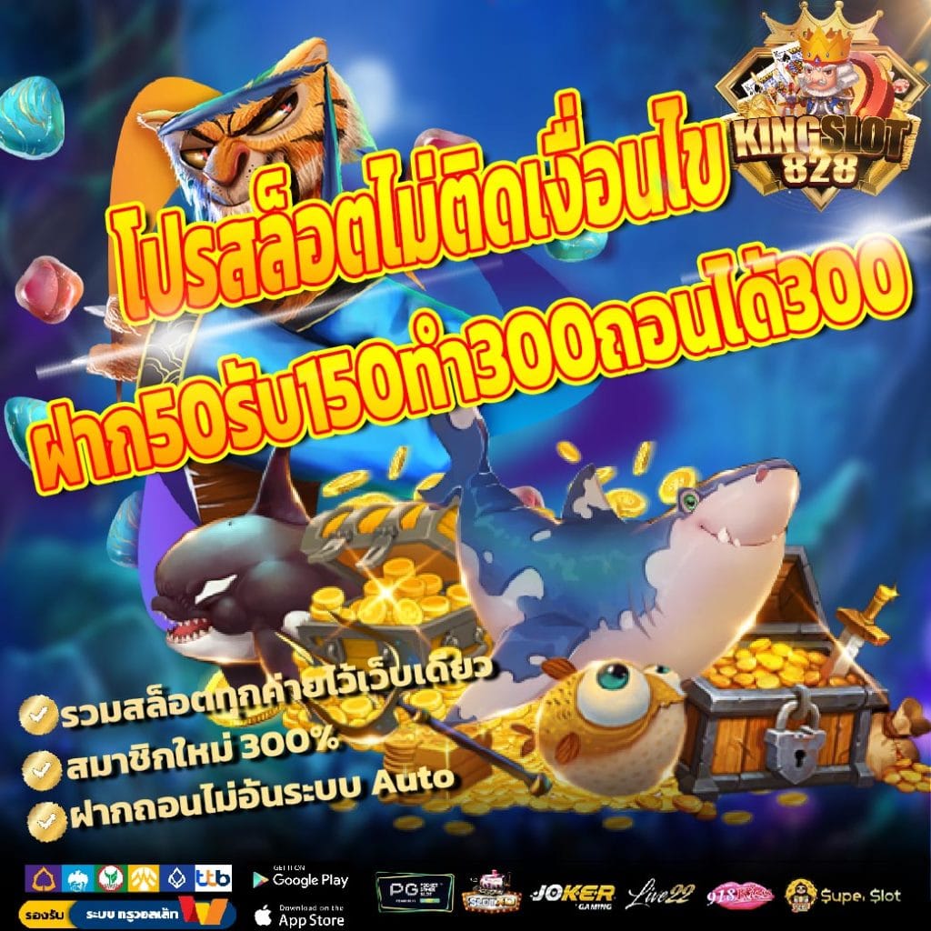 โปรสล็อตไม่ติดเงื่อนไข ฝาก50รับ150ทํา300ถอนได้300