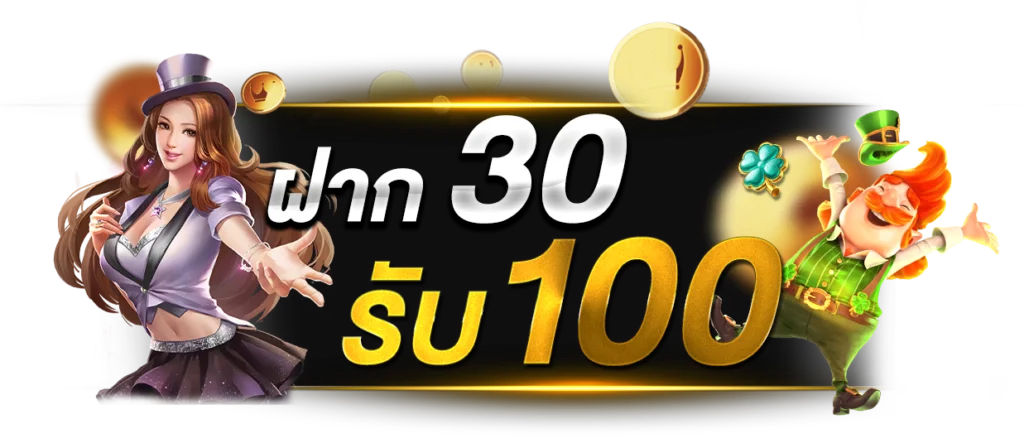 โปรใหม่มาแรง ฝาก30รับ100 ปังมาก