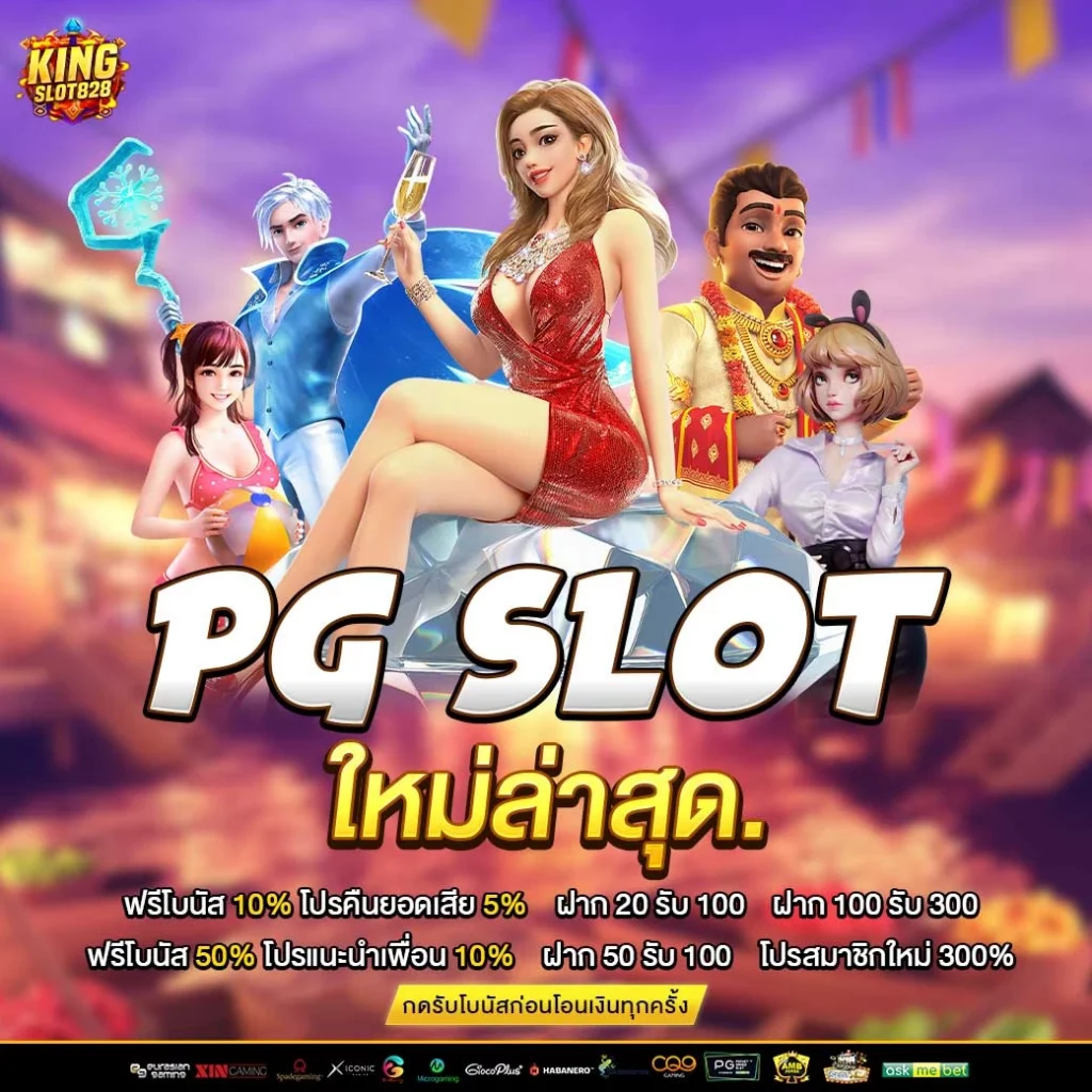 pg slot ใหม่ล่าสุด