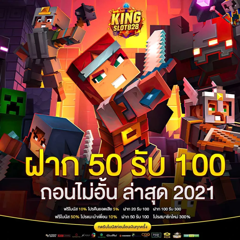 ฝาก50รับ100ถอนไม่อั้นล่าสุด2021