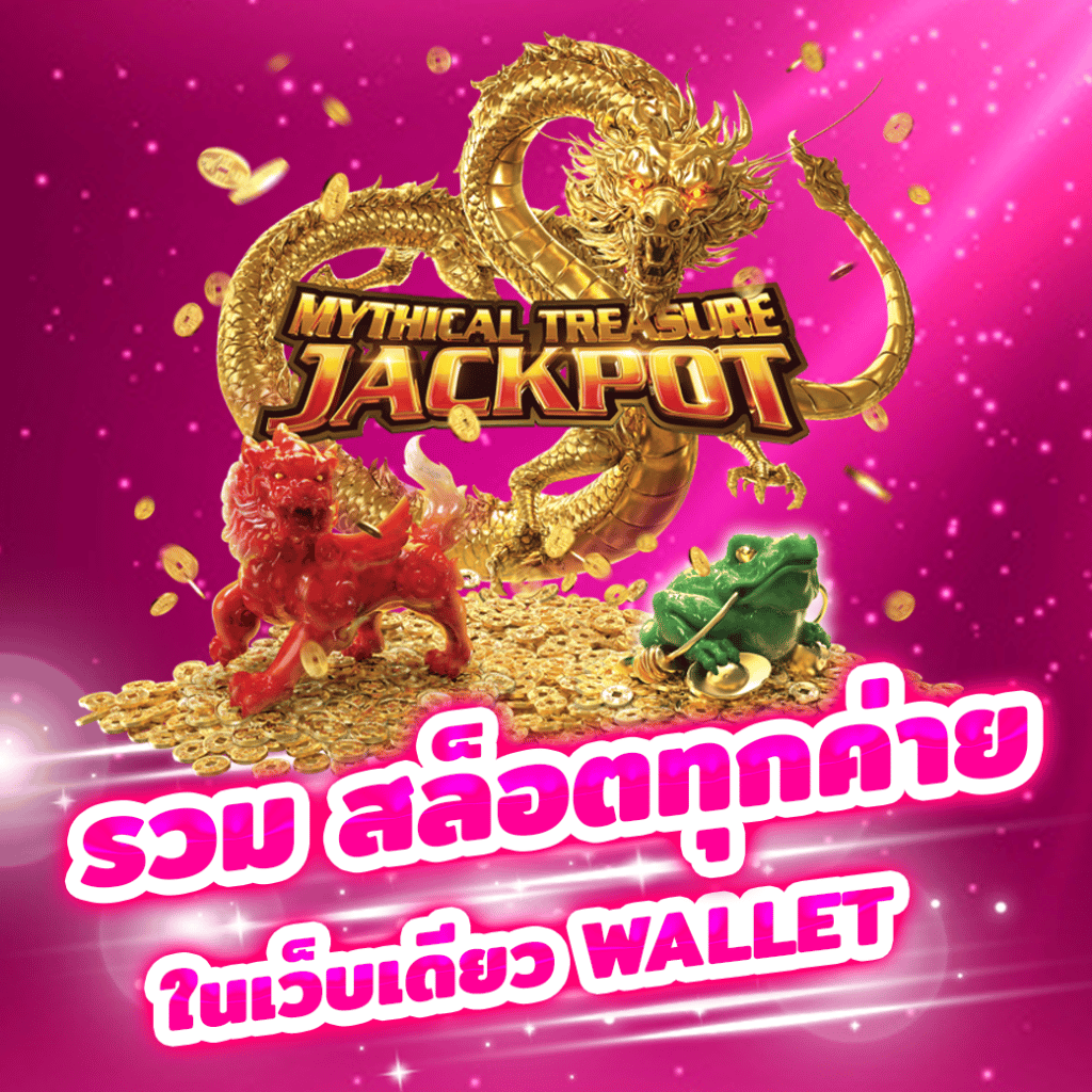 รวม สล็อตทุกค่ายในเว็บเดียว wallet