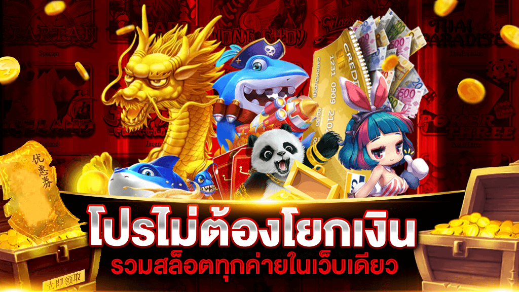 รวมสล็อตทุกค่าย ในเว็บเดียว ไม่ต้องโยกเงิน