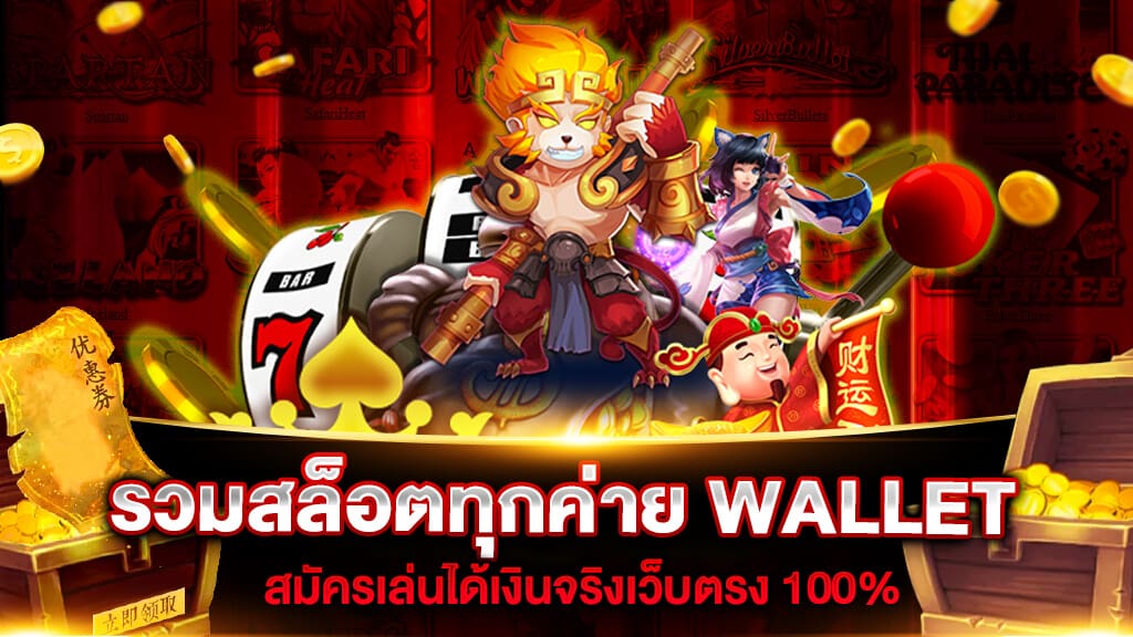 รวมสล็อตทุกค่ายในเว็บเดียว wallet