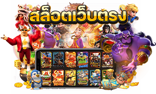 เว็บสล็อตเว็บตรงค่ายใหญ่ ฝากถอนไม่มีขั้นต่ํา