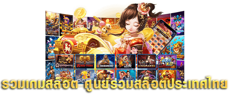 ศูนย์รวมเว็บสล็อต อันดับหนึ่ง เว็บสล็อตออนไลน์