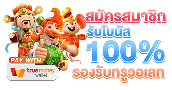 สมัครสมาชิกรับโบนัสเครดิตฟรี100
