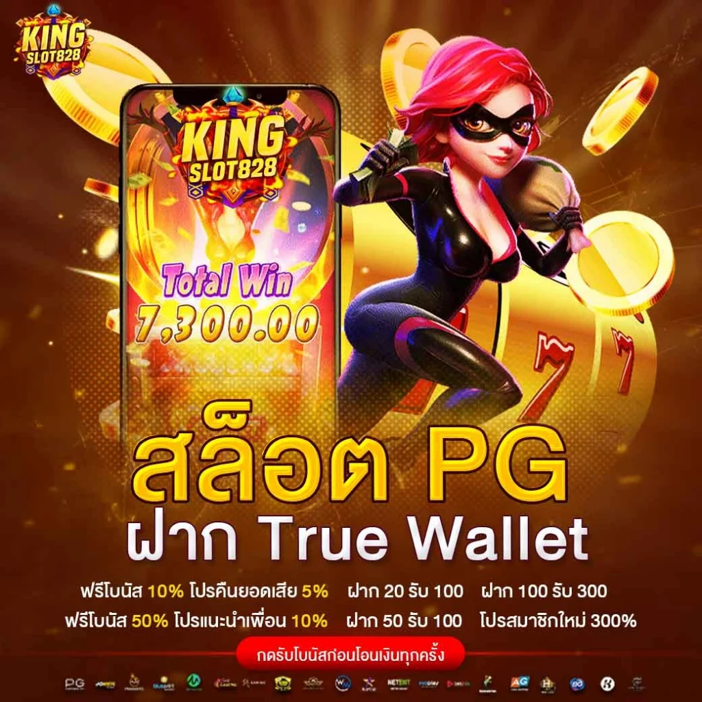สล็อต PG ฝาก True Wallet