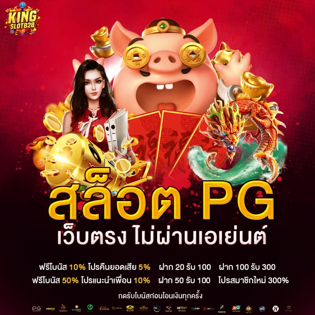 สล็อต pg เว็บตรง ไม่ผ่านเอเย่นต์