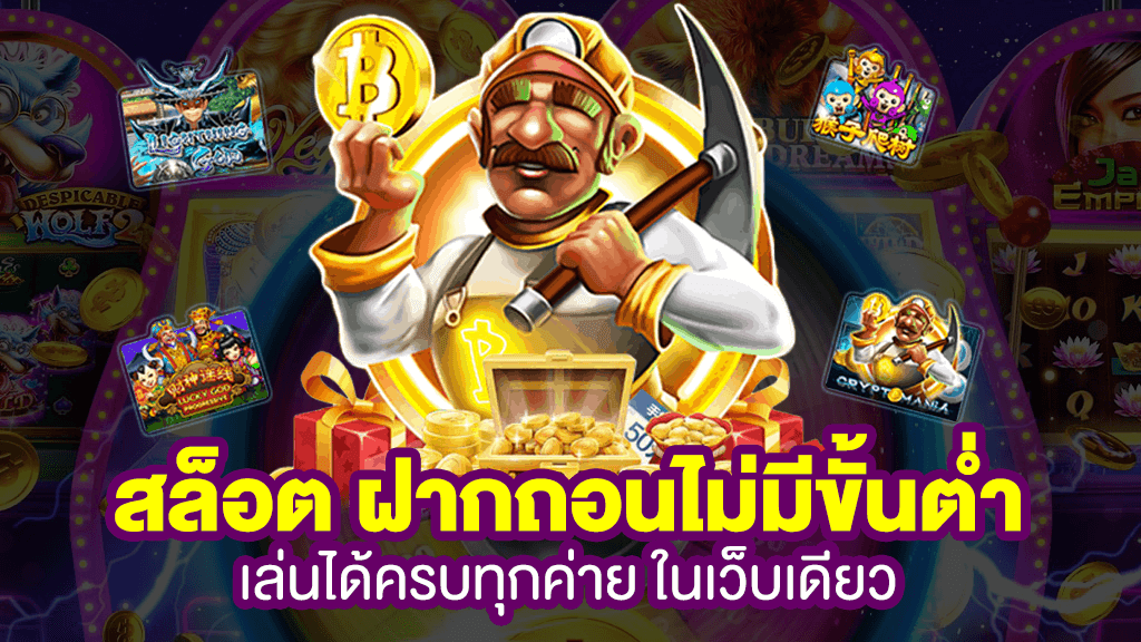 สล็อต ฝาก ถอนไม่มีขั้นต่ํา ครบทุกค่าย ในเว็บเดียว