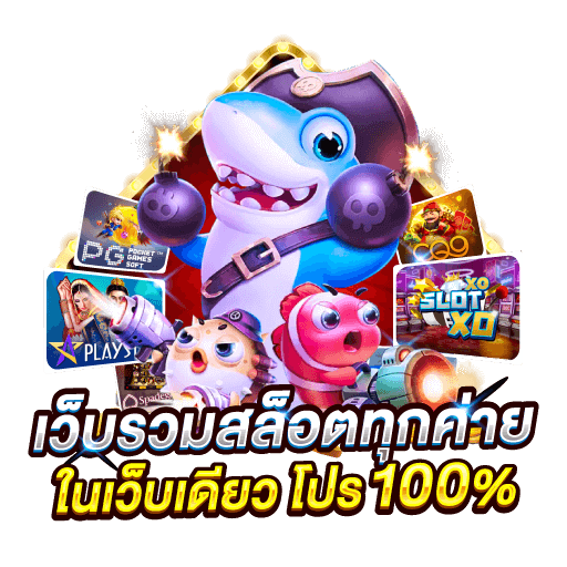สล็อต เว็บเดียวจบ ทุกค่าย