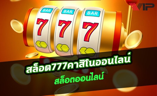 สล็อต777คาสิโนออนไลน์-