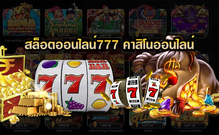 สล็อต777คาสิโนออนไลน์