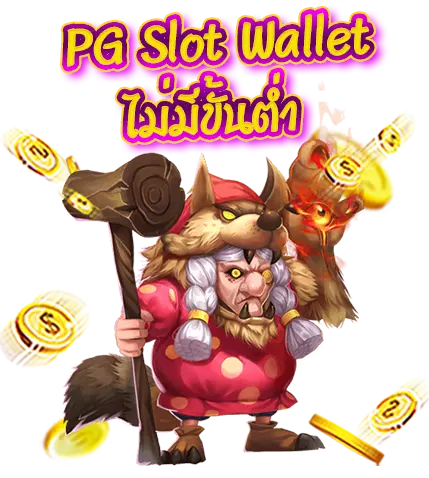 สล็อตpg เติม true wallet ฝาก-ถอน ไม่มี ขั้น ต่ํา 2021
