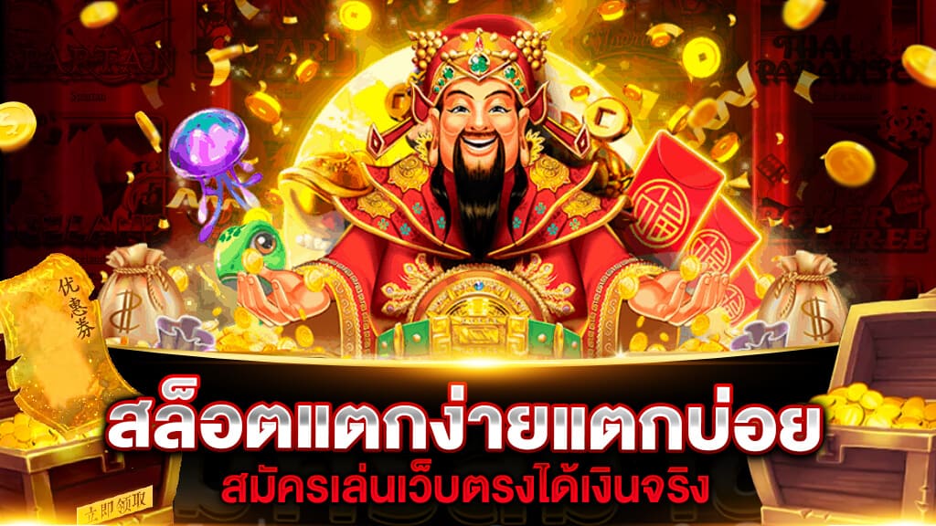 สล็อตแตกง่ายแตกบ่อย