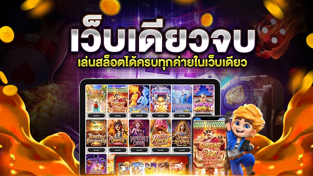 เว็บตรงสล็อตทุกค่าย