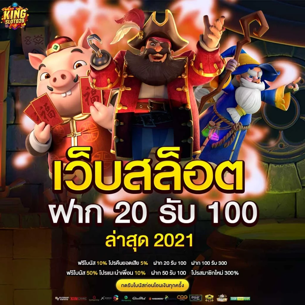 เว็บสล็อต ฝาก20รับ100 ล่าสุด 2021