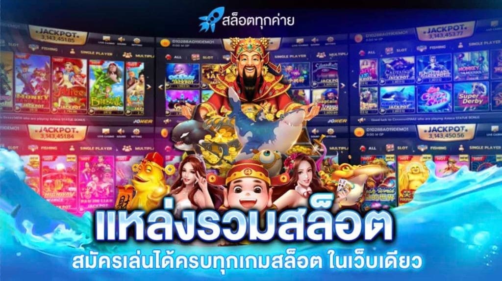 แหล่งรวมสล็อต