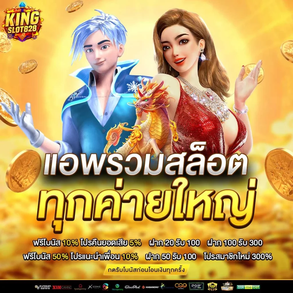 แอพรวมสล็อตทุกค่าย