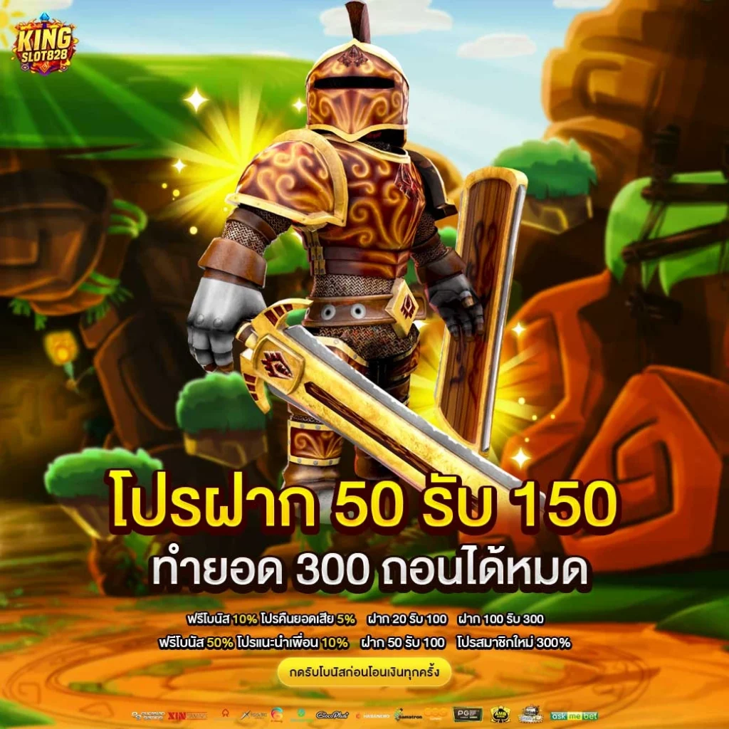 โปรฝาก50รับ150ทํายอด300ถอนได้หมด