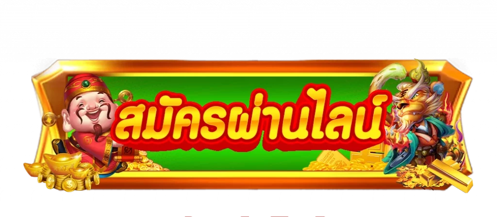 สมัครผ่านไลน์