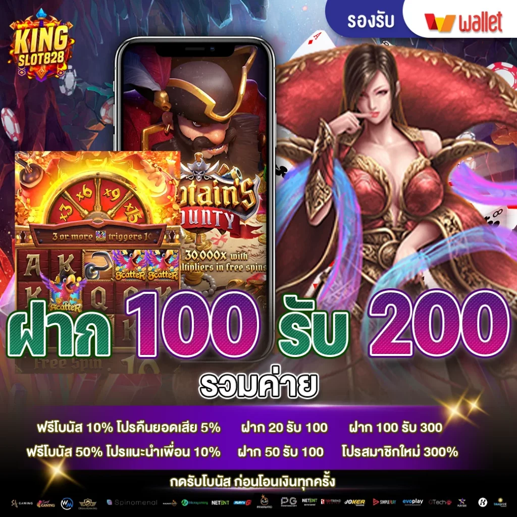 โปร ฝาก100รับ200 ถอนไม่อั้น รวมค่าย