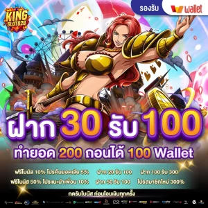 ฝาก30รับ100ทํายอด200ถอนได้100วอเลท