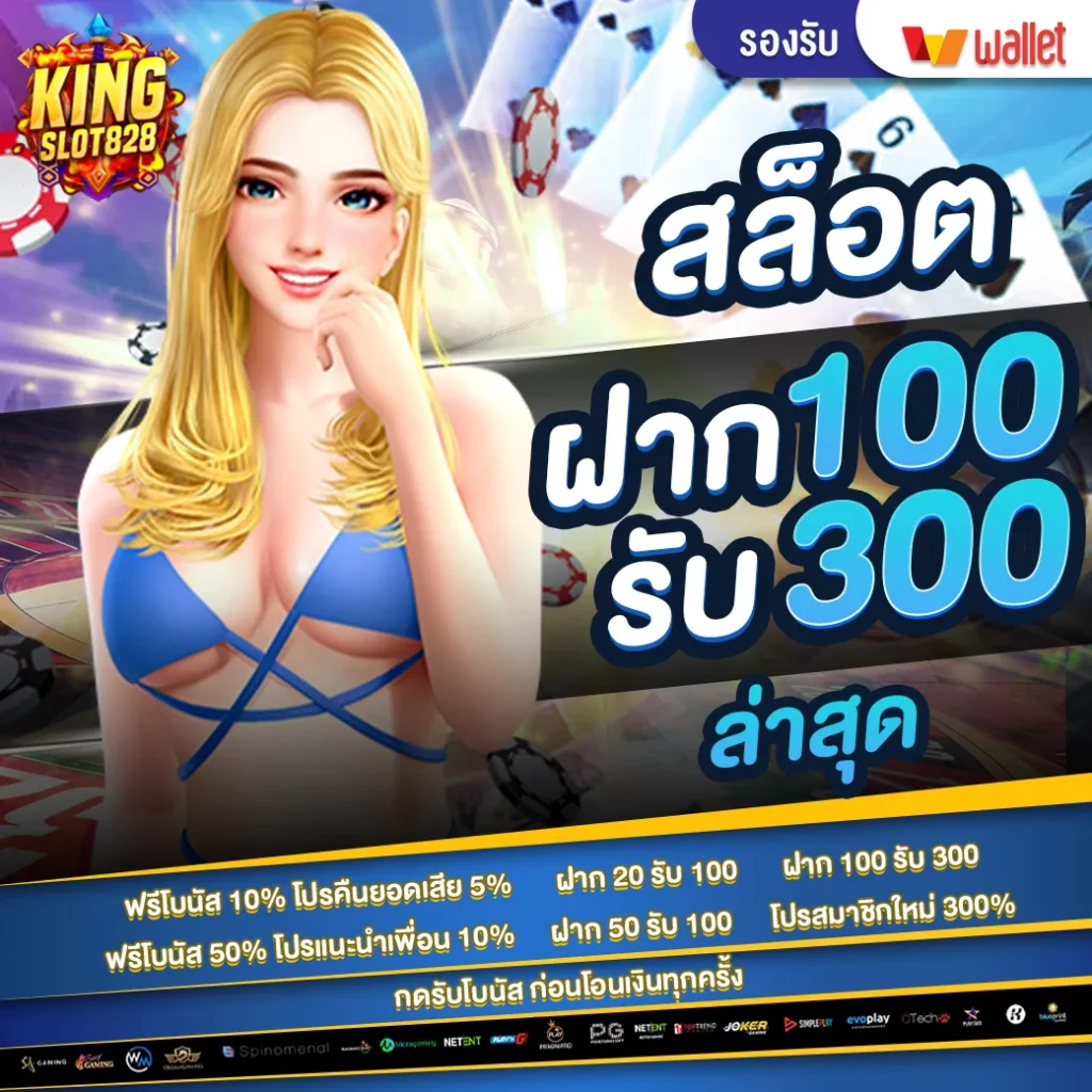 โบนัส สมาชิกใหม่ 100 รับ300