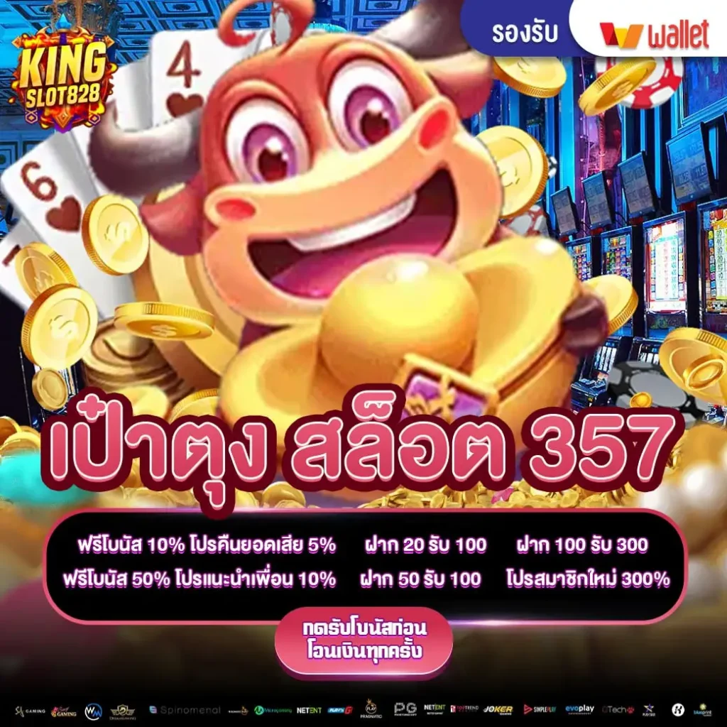 เป๋าตุง สล็อต 357