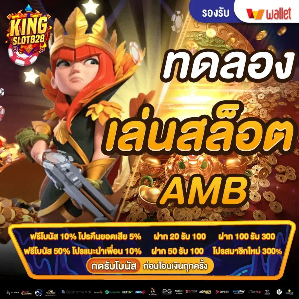 ทดลองเล่นสล็อต amb