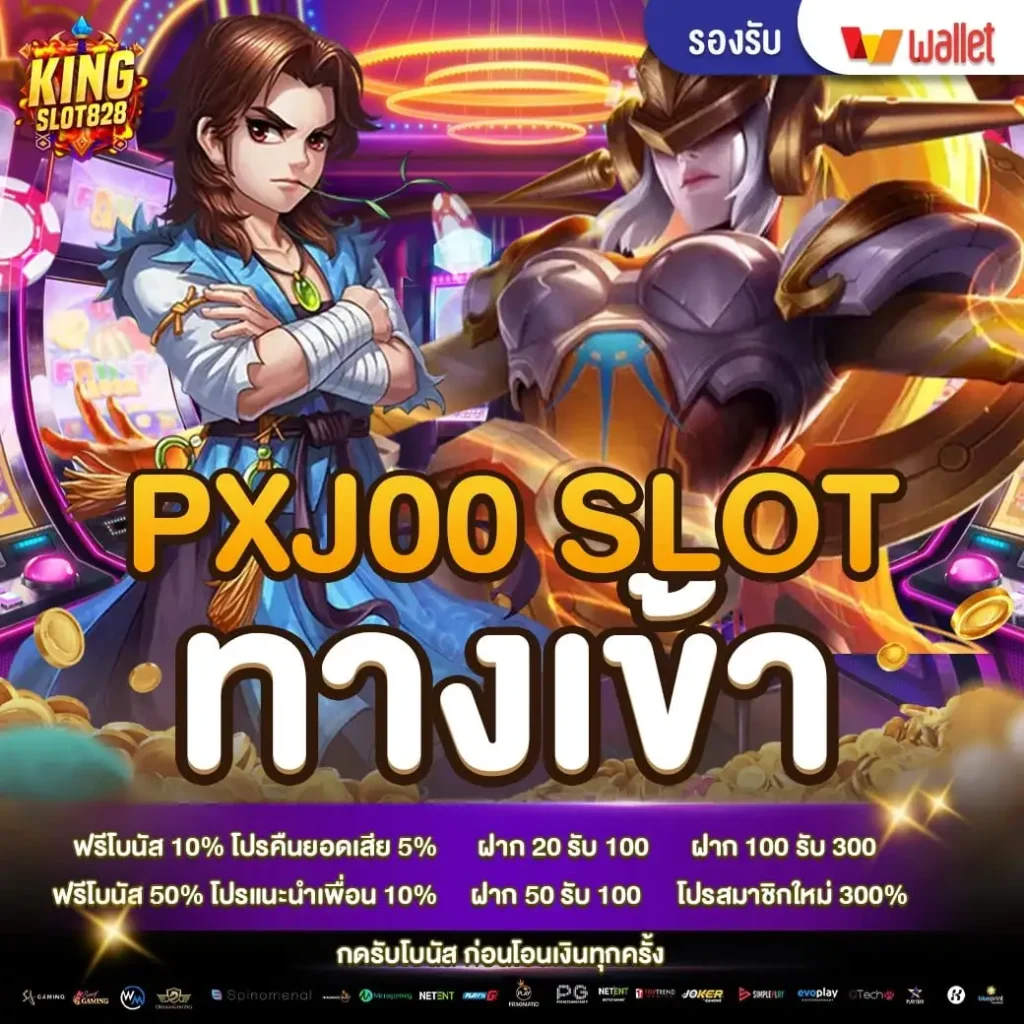pxj00 slot ทางเข้า