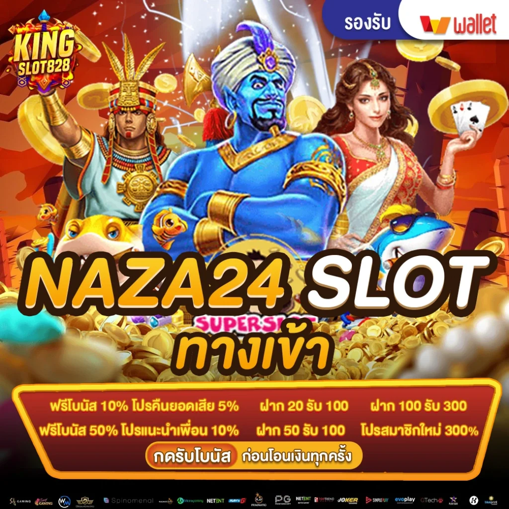 naza24-slot-ทางเข้า
