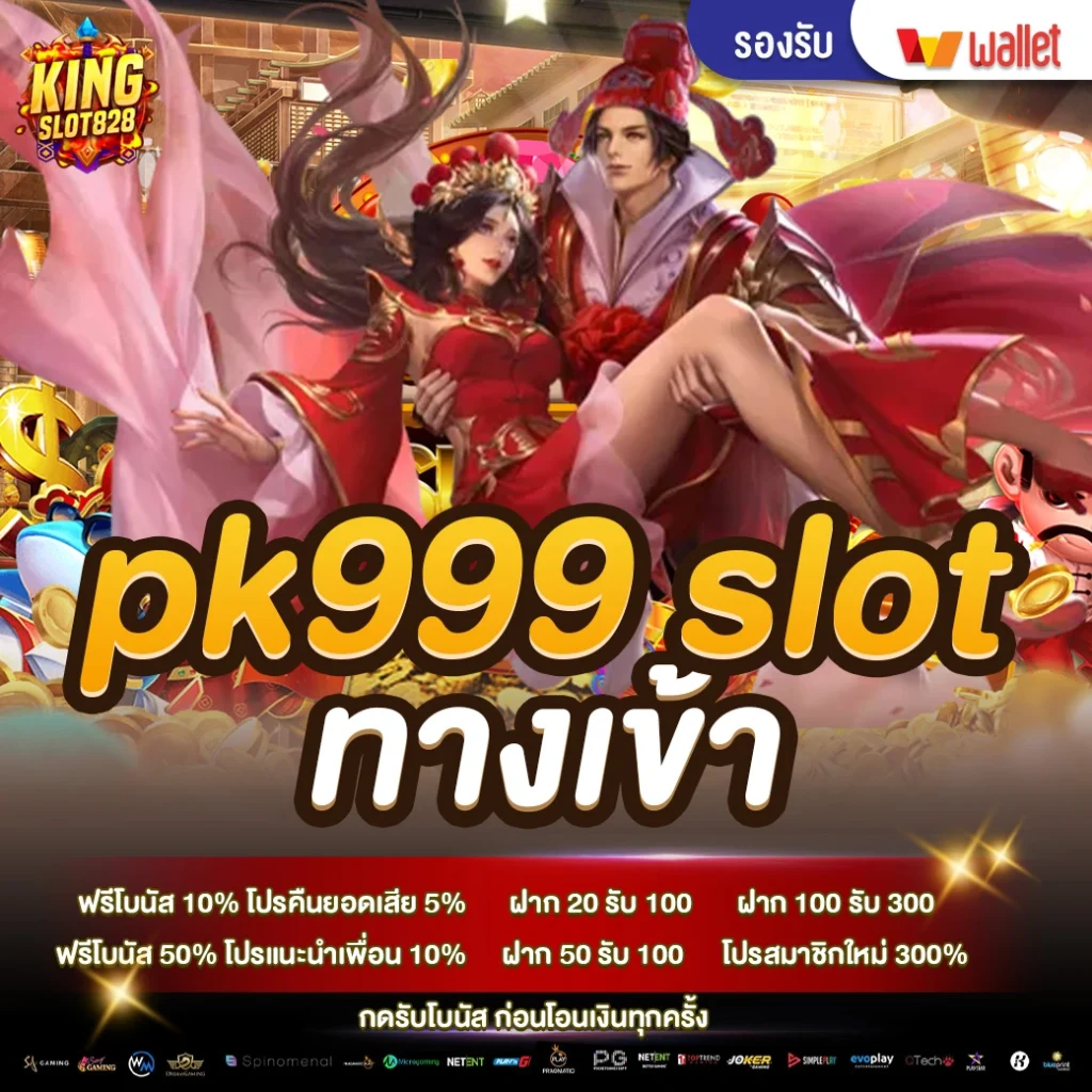 pk999-slot-ทางเข้า