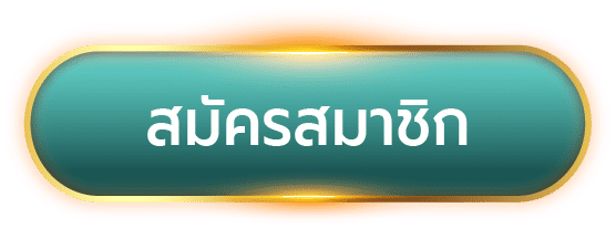 ปุ่มสมัครสมาชิก slot