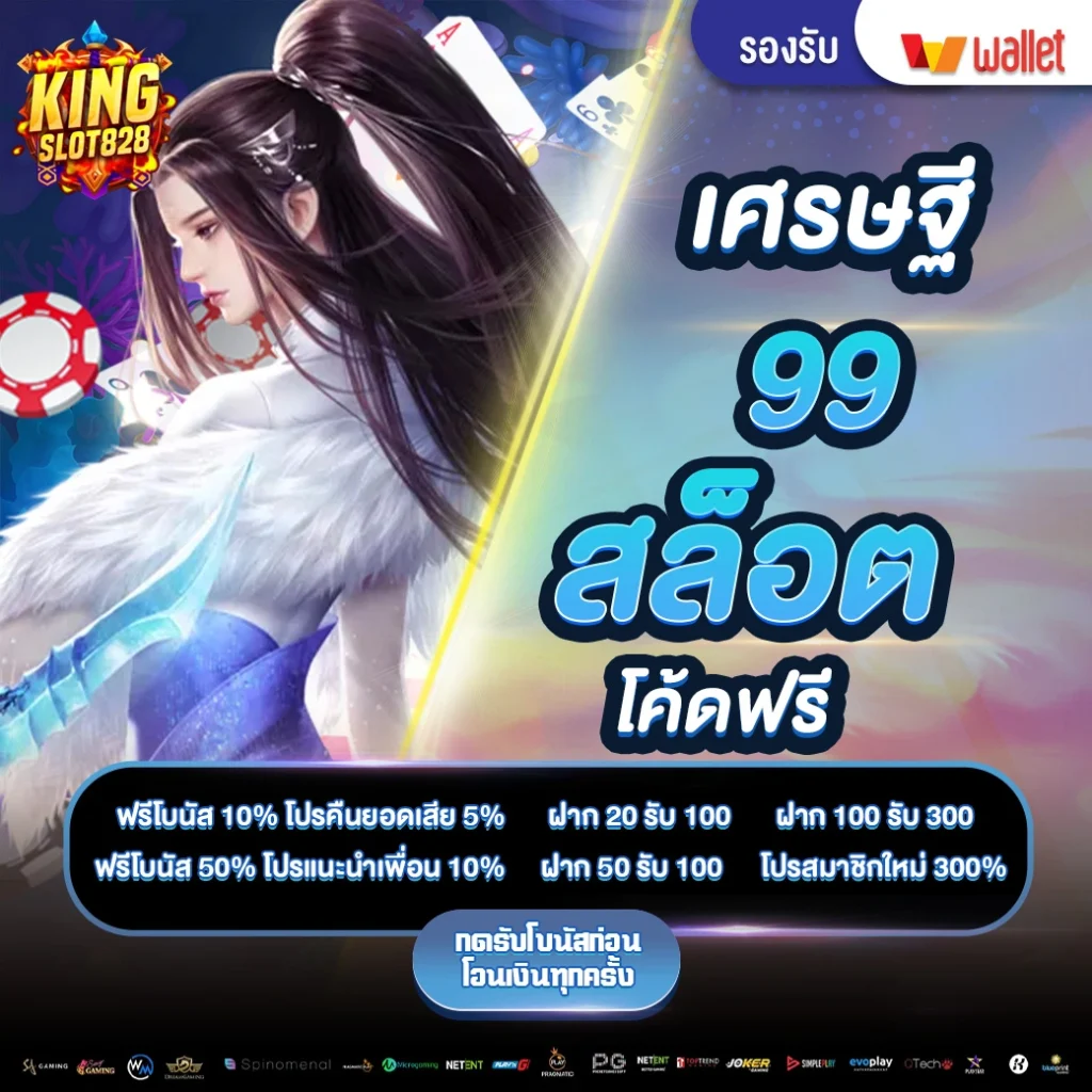 เศรษฐี-99-สล็อต-โค้ดฟรี